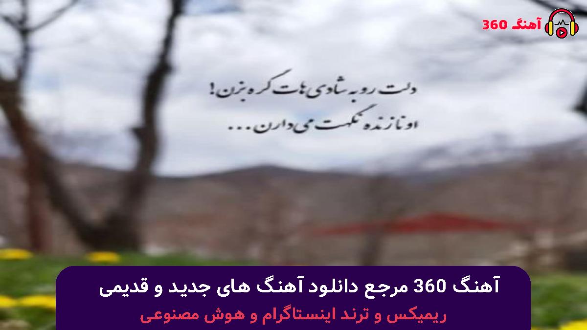 کاور آهنگ منه ول کردی رفتی با عشق بعدی با صدای کیوان و پیام عباسی